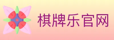 棋牌乐官网 logo